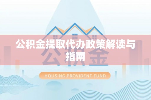 青秀公积金提取代办政策解读与指南