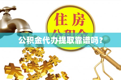 青秀公积金代办提取靠谱吗？