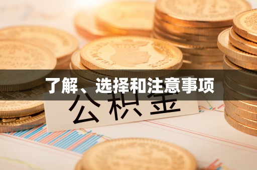 青秀了解、选择和注意事项