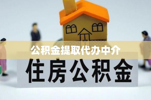 青秀公积金提取代办中介