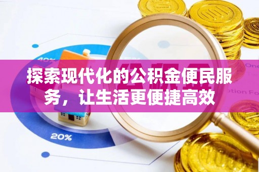 青秀探索现代化的公积金便民服务，让生活更便捷高效