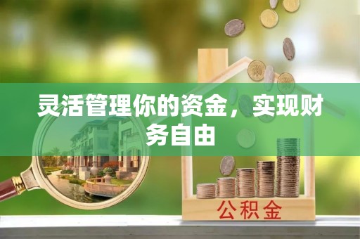 青秀灵活管理你的资金，实现财务自由