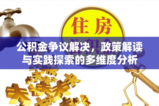 青秀公积金争议解决，政策解读与实践探索的多维度分析