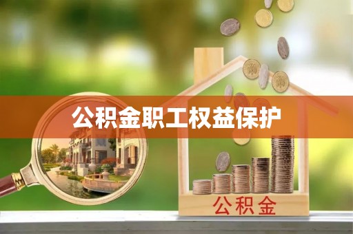 青秀公积金职工权益保护