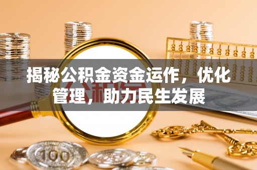 青秀揭秘公积金资金运作，优化管理，助力民生发展