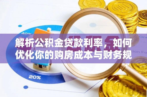 青秀解析公积金贷款利率，如何优化你的购房成本与财务规划