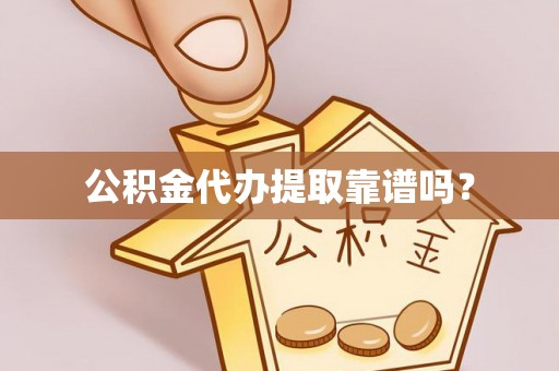 青秀公积金代办提取靠谱吗？