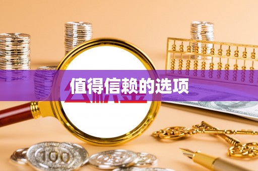 青秀值得信赖的选项