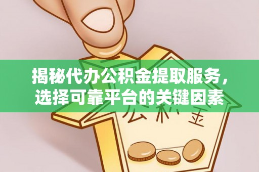 青秀揭秘代办公积金提取服务，选择可靠平台的关键因素