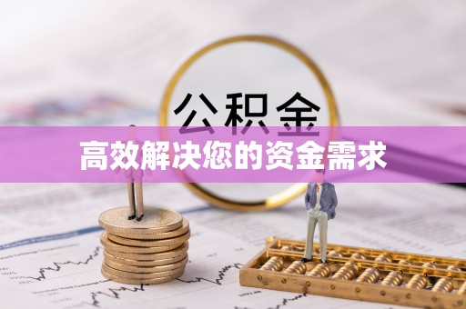 青秀高效解决您的资金需求