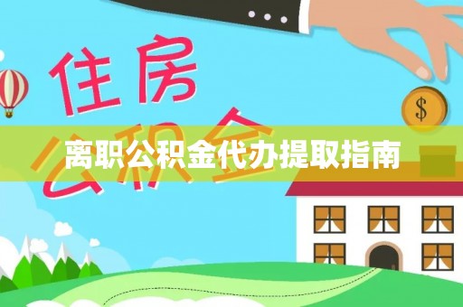 青秀离职公积金代办提取指南