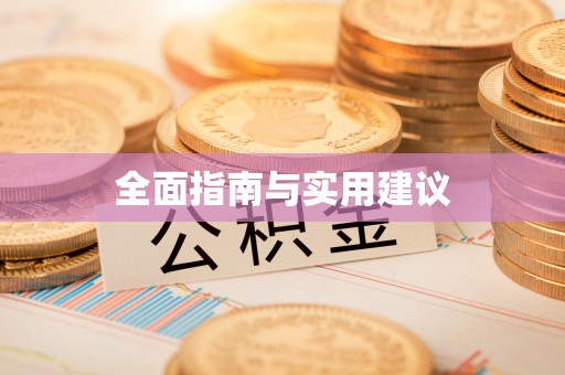 青秀全面指南与实用建议