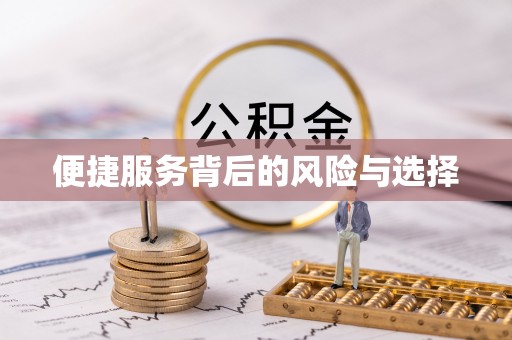青秀便捷服务背后的风险与选择