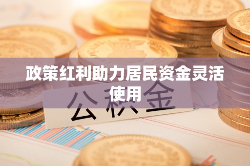 青秀政策红利助力居民资金灵活使用