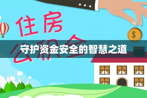 青秀守护资金安全的智慧之道