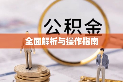 青秀全面解析与操作指南