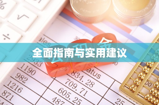 青秀全面指南与实用建议