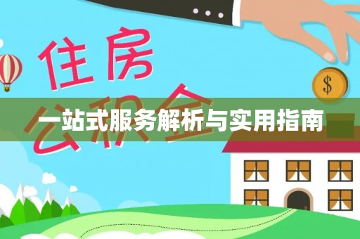 青秀一站式服务解析与实用指南
