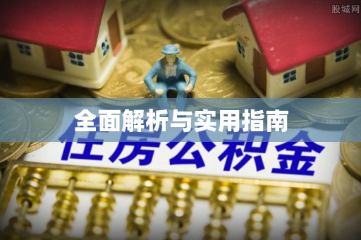 青秀全面解析与实用指南