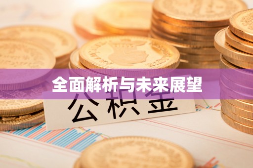 青秀全面解析与未来展望