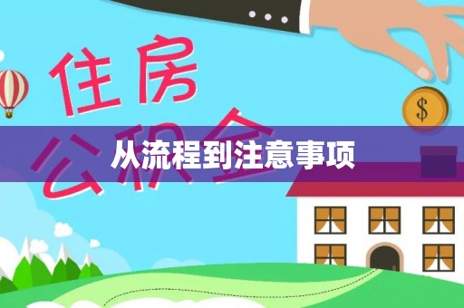 青秀从流程到注意事项