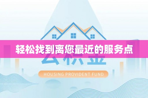 青秀轻松找到离您最近的服务点