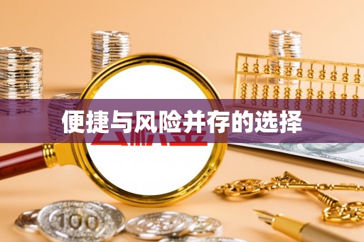 青秀便捷与风险并存的选择