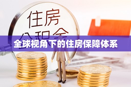 青秀全球视角下的住房保障体系