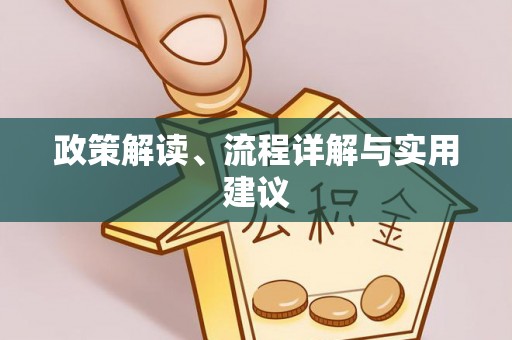青秀政策解读、流程详解与实用建议