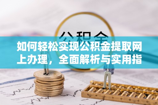 青秀如何轻松实现公积金提取网上办理，全面解析与实用指南