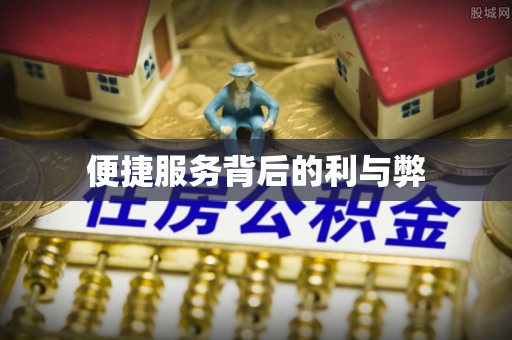 青秀便捷服务背后的利与弊