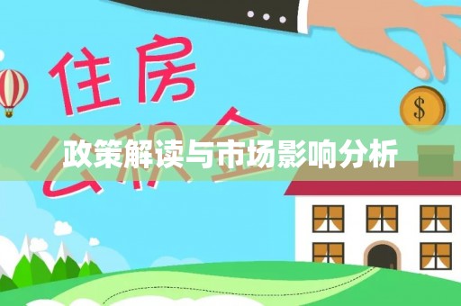 青秀政策解读与市场影响分析