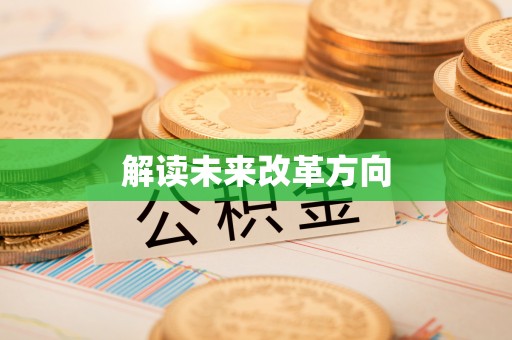 青秀解读未来改革方向