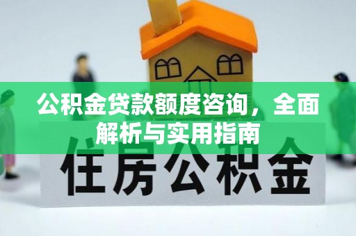 青秀公积金贷款额度咨询，全面解析与实用指南
