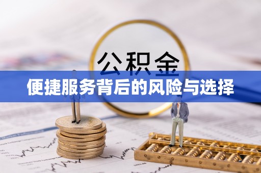 青秀便捷服务背后的风险与选择