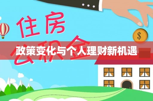 青秀政策变化与个人理财新机遇