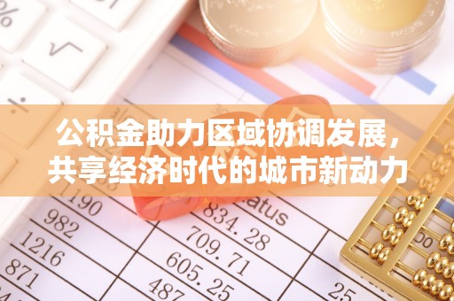 青秀公积金助力区域协调发展，共享经济时代的城市新动力