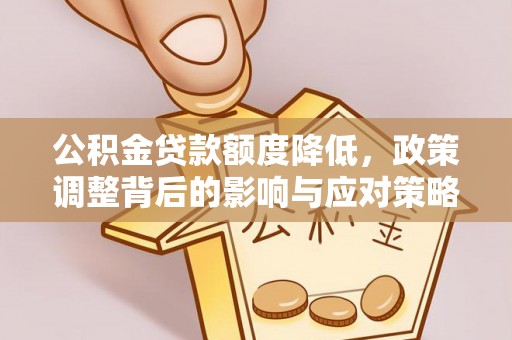青秀公积金贷款额度降低，政策调整背后的影响与应对策略