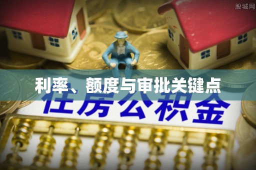 青秀利率、额度与审批关键点