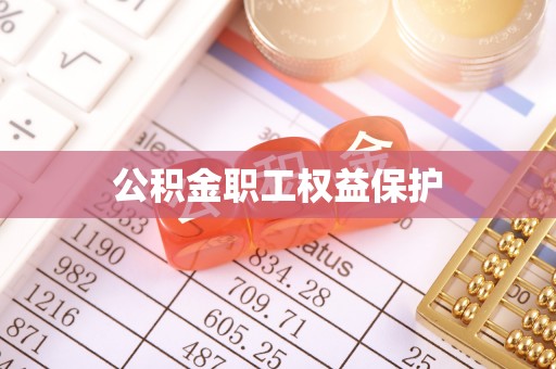青秀公积金职工权益保护