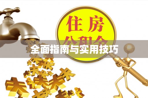 青秀全面指南与实用技巧