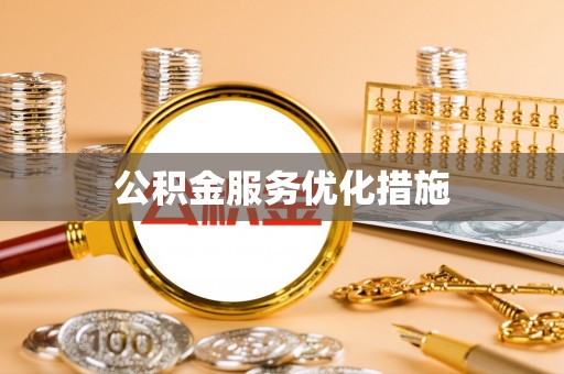 青秀公积金服务优化措施