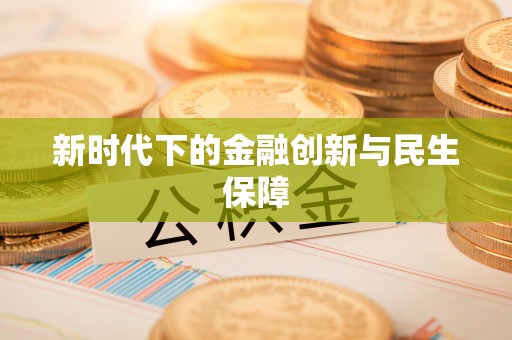 青秀新时代下的金融创新与民生保障