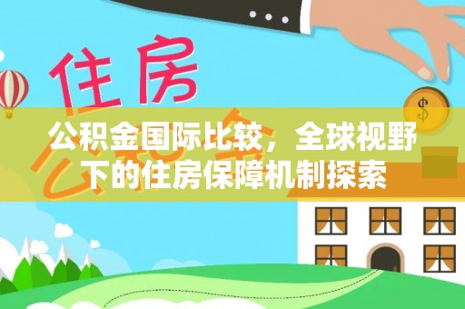 青秀公积金国际比较，全球视野下的住房保障机制探索