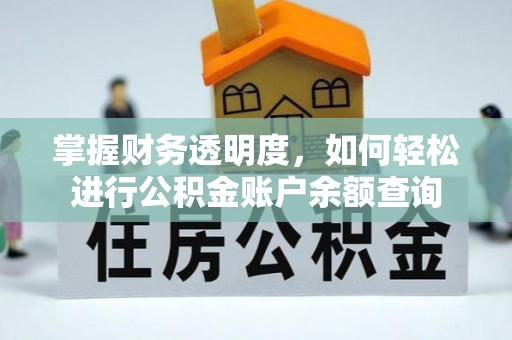 青秀掌握财务透明度，如何轻松进行公积金账户余额查询