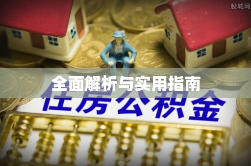 青秀全面解析与实用指南