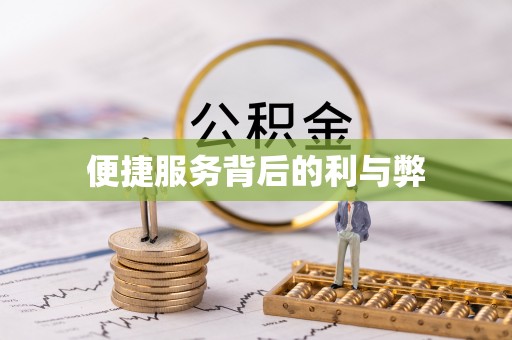 青秀便捷服务背后的利与弊
