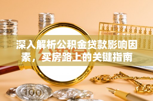 青秀深入解析公积金贷款影响因素，买房路上的关键指南