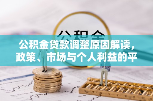 青秀公积金贷款调整原因解读，政策、市场与个人利益的平衡