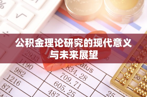 青秀公积金理论研究的现代意义与未来展望